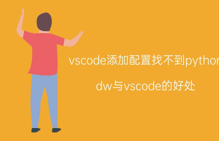 vscode添加配置找不到python dw与vscode的好处？